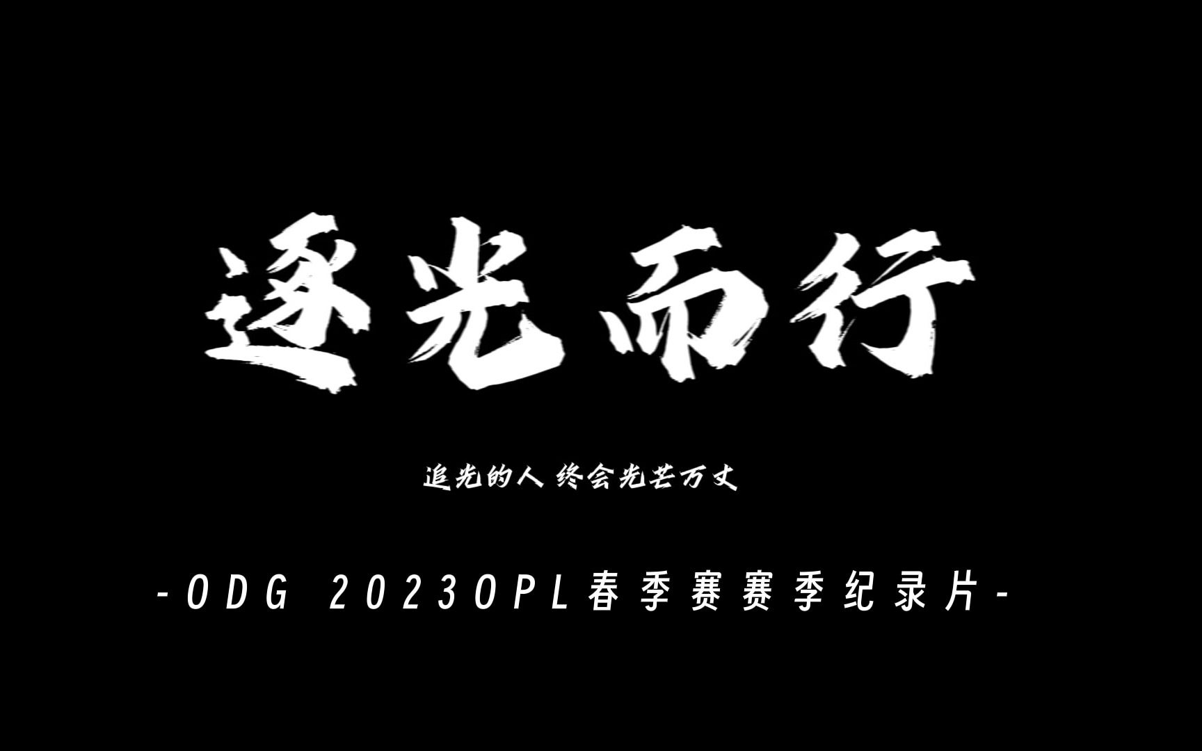 ODG 2023 OPL春季赛纪录片——《逐光而行》哔哩哔哩bilibili决战!平安京赛事