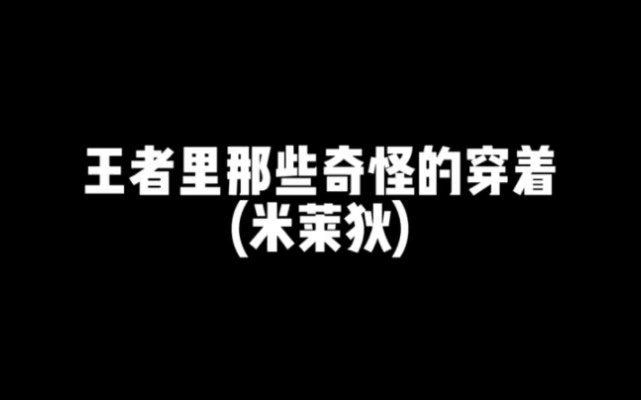 王者里那些奇怪的穿着(米莱狄)网络游戏热门视频