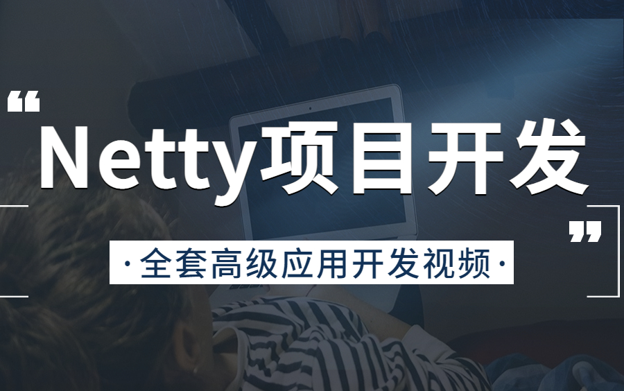 2023年最新Netty高级应用开发教程,目前全网最好的Netty入门到项目实战案例开发视频!哔哩哔哩bilibili