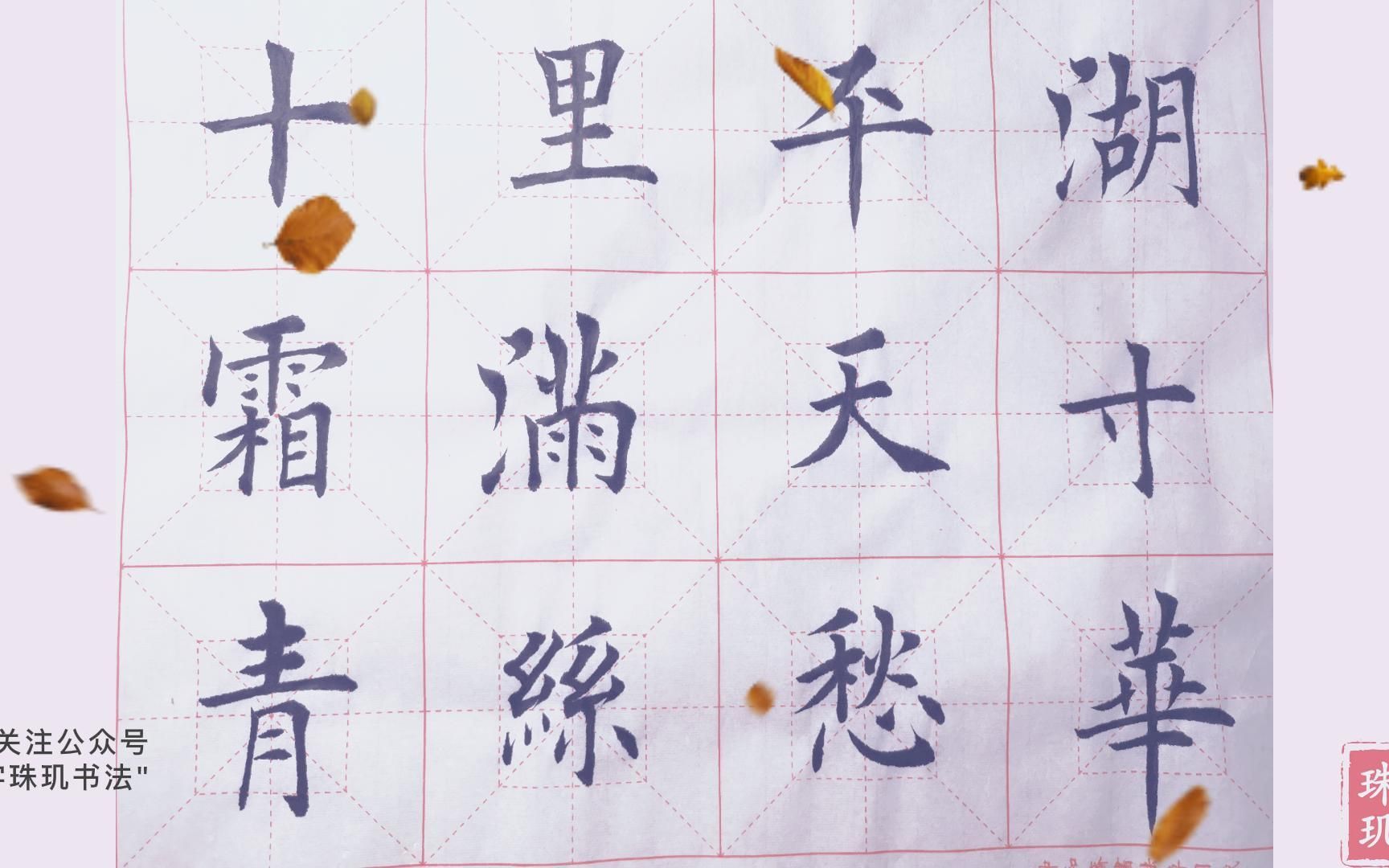 书法(毛笔)楷书"十里平湖霜满天,寸寸青丝愁华年",你知道这后首诗的后