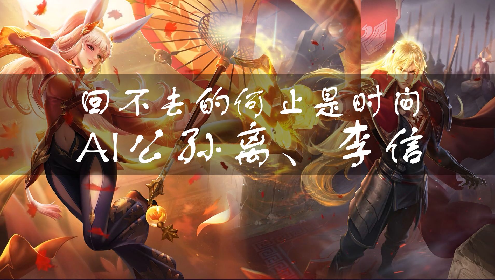 【ai公孙离,李信】回不去的何止是时间 "风又起 叶落地 思念更浓郁"