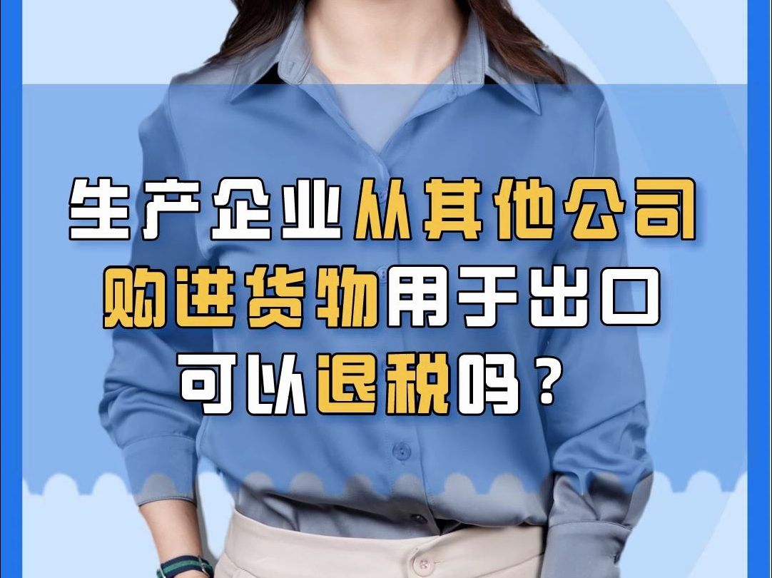 干货|生产企业从其他公司购进货物用于出口,可以退税吗?哔哩哔哩bilibili