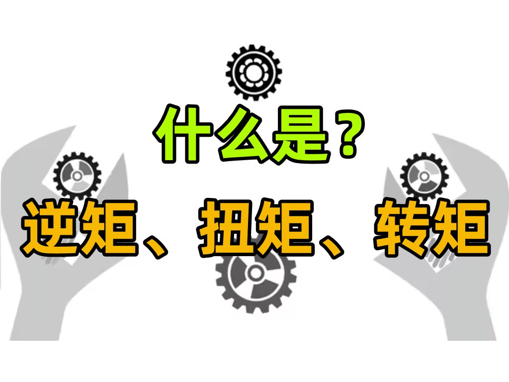 什么是力矩、扭矩、转矩?它们之间的区别对比分别是什么?一个视频带你弄懂!哔哩哔哩bilibili