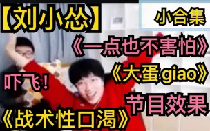 Download Video: 【刘小怂】《一点不害怕》《大蛋giao》《节目效果》《战术性口渴》惊吓到起飞！小合集20210212