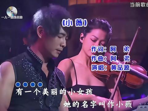 老歌回顾 #黄品源 #小薇