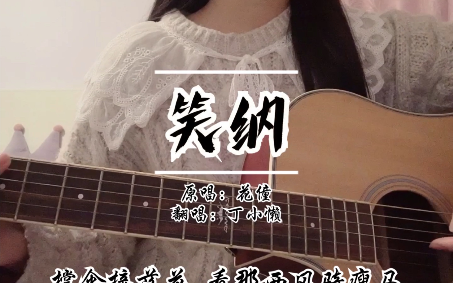 吉他弹唱笑纳原唱花僮翻唱丁小懒