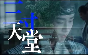 Download Video: 【角对徵】三寸天堂（宫尚角X宫远徵）