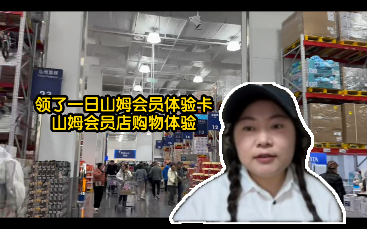 在山姆app上领了一日会员体验卡,山姆会员店购物过程,里面有哪些值得买.哔哩哔哩bilibili