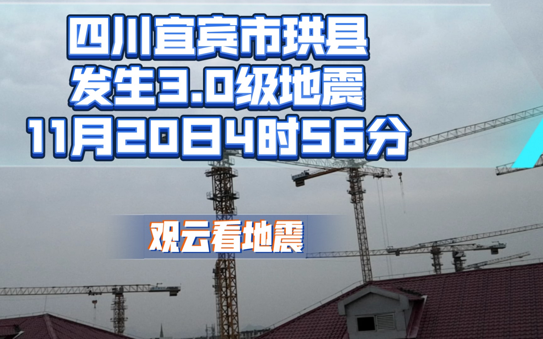 11月20日4时56分四川宜宾市珙县发生3.0级地震哔哩哔哩bilibili