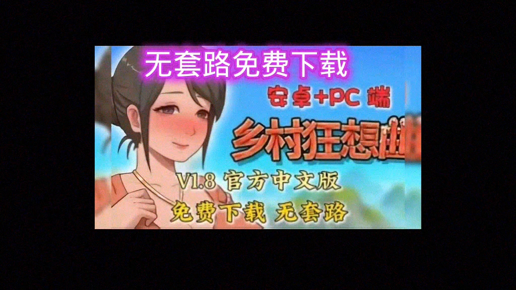 【白嫖下载!《乡村狂想曲》v1.8官方中文版!安卓+PC端免费下载!无套路分享哔哩哔哩bilibili