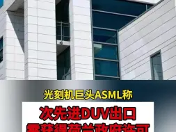 Download Video: 光刻机巨头ASML称：次先进DUV出口需获得荷兰政府许可