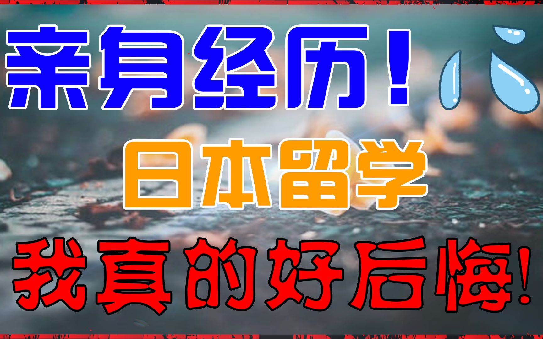 【留学生活篇】在日本留学是一种什么样的感受?学姐当年的留学的坎坷经历哔哩哔哩bilibili