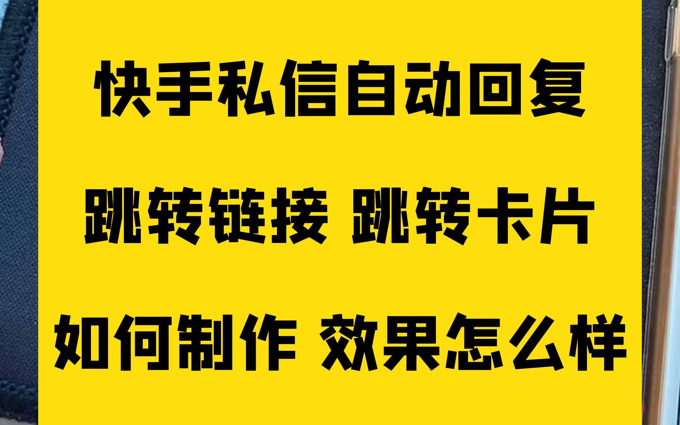 快手跳转链接跳转卡片自动回复如何制作?哔哩哔哩bilibili