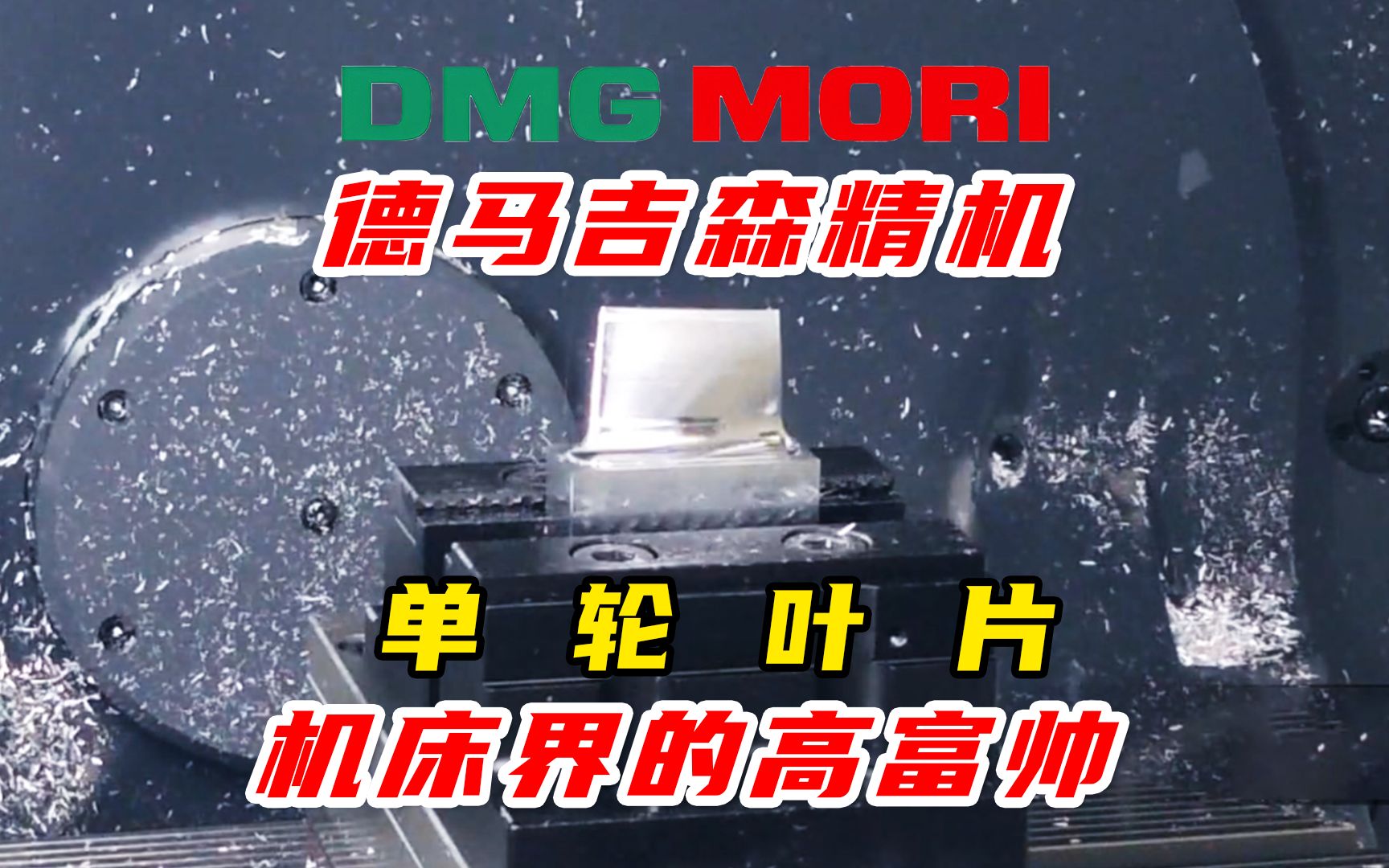 德马吉森精机DMG MORI DMU 50 加工单轮叶片,看看什么是顶级制造?哔哩哔哩bilibili