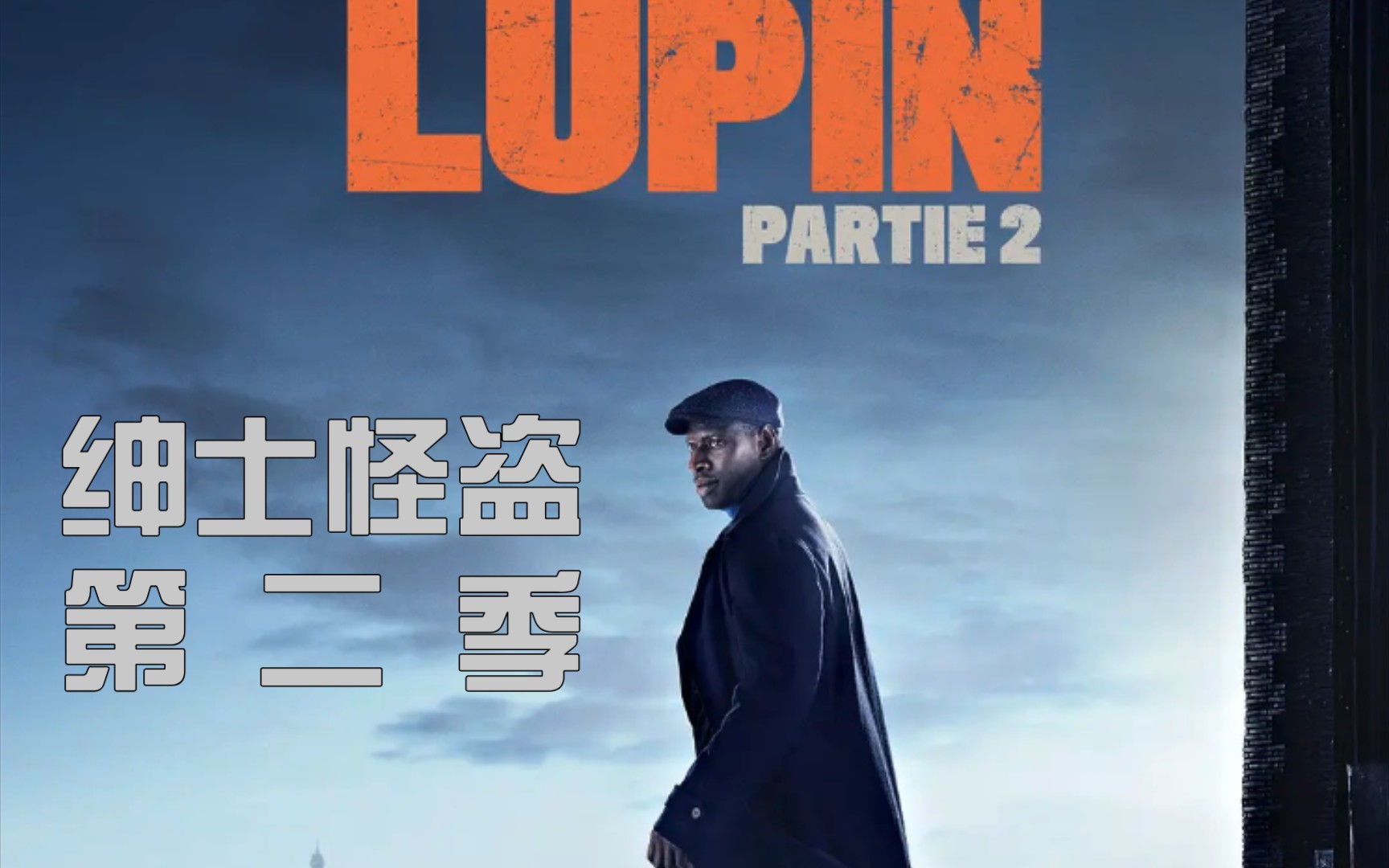 [图]法剧 | Lupin S2 | 亚森•罗宾 （绅士怪盗 第二季）| 第一集剪辑（上）| 阿桑和警察盖迪拉一起寻找被绑走的儿子