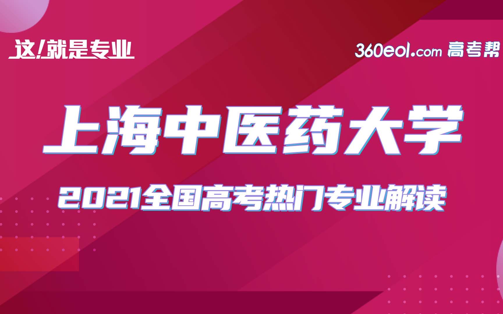 【这就是专业】上海中医药大学针灸推拿学院哔哩哔哩bilibili