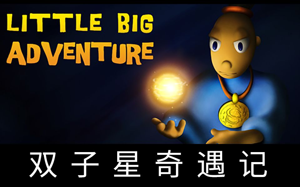 [图]Little Big Adventure (PC, PS1, iOS) - Review