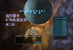 Video herunterladen: 【远行星号】0.96生涯实况第二期【更至21IBB宙斯】