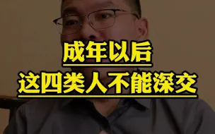 Download Video: 成年以后这四类人不能深交！