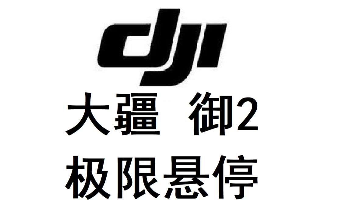 大疆logo高清图片