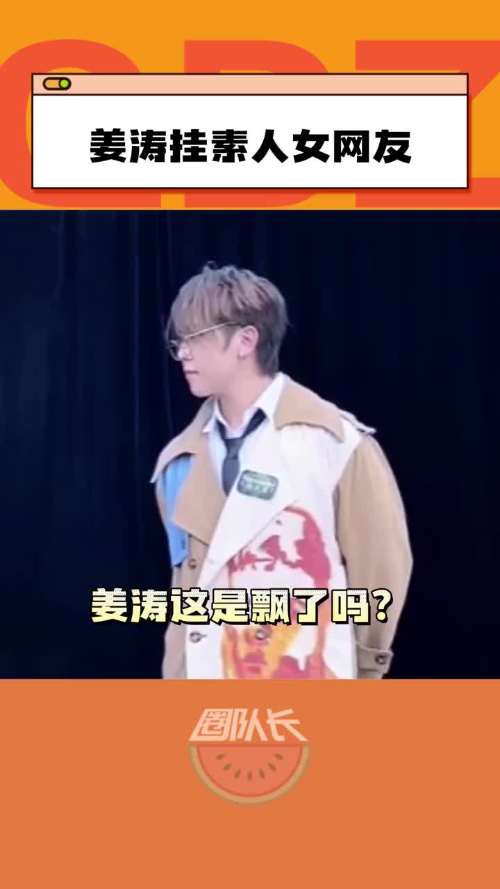 香港顶流姜涛挂素人女网友照片后被批评后道歉…#姜涛 #香港顶流 #男