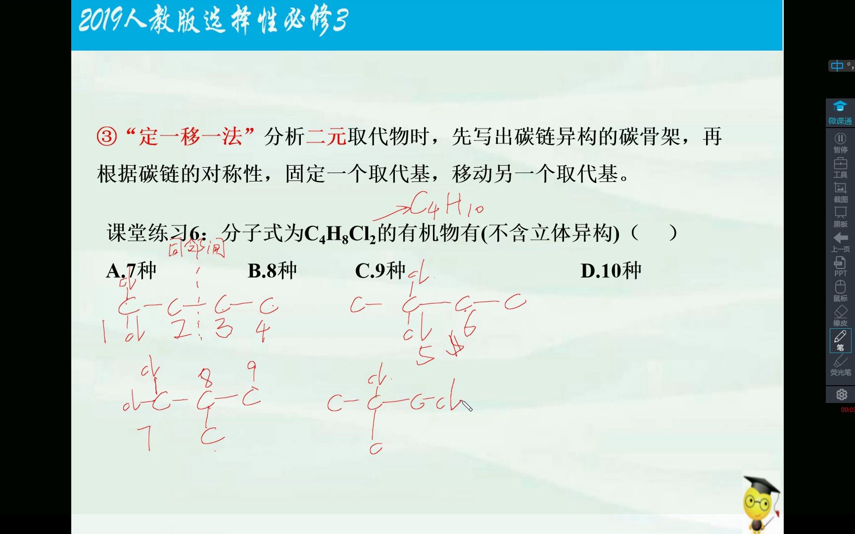 高中化学:定一移一法如何写出c4h8cl2的同分异构体