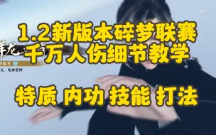 Tải video: 【逆水寒手游】碎梦联赛千万人伤细节教学，从特质到内功，从技能到打法，学不会来打我。