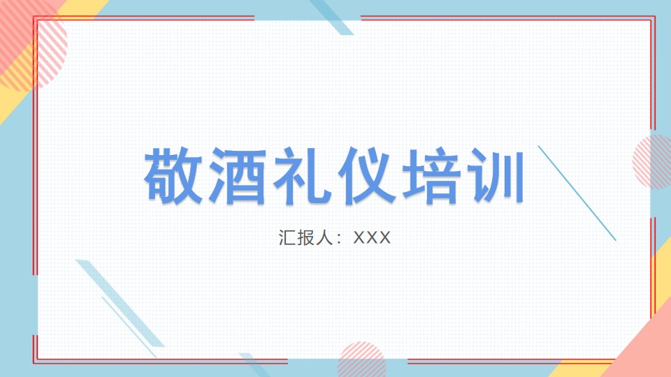 敬酒礼仪培训商务礼仪培训PPT模板,PPT文件:wzppt(加个点)com哔哩哔哩bilibili