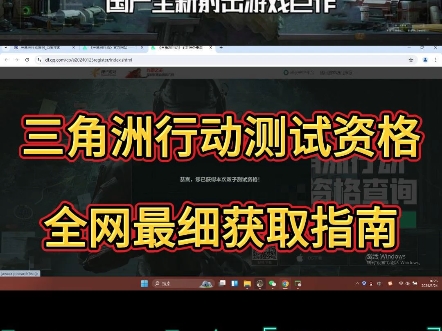 全网最全最细三角洲行动测试资格获取指南哔哩哔哩bilibili