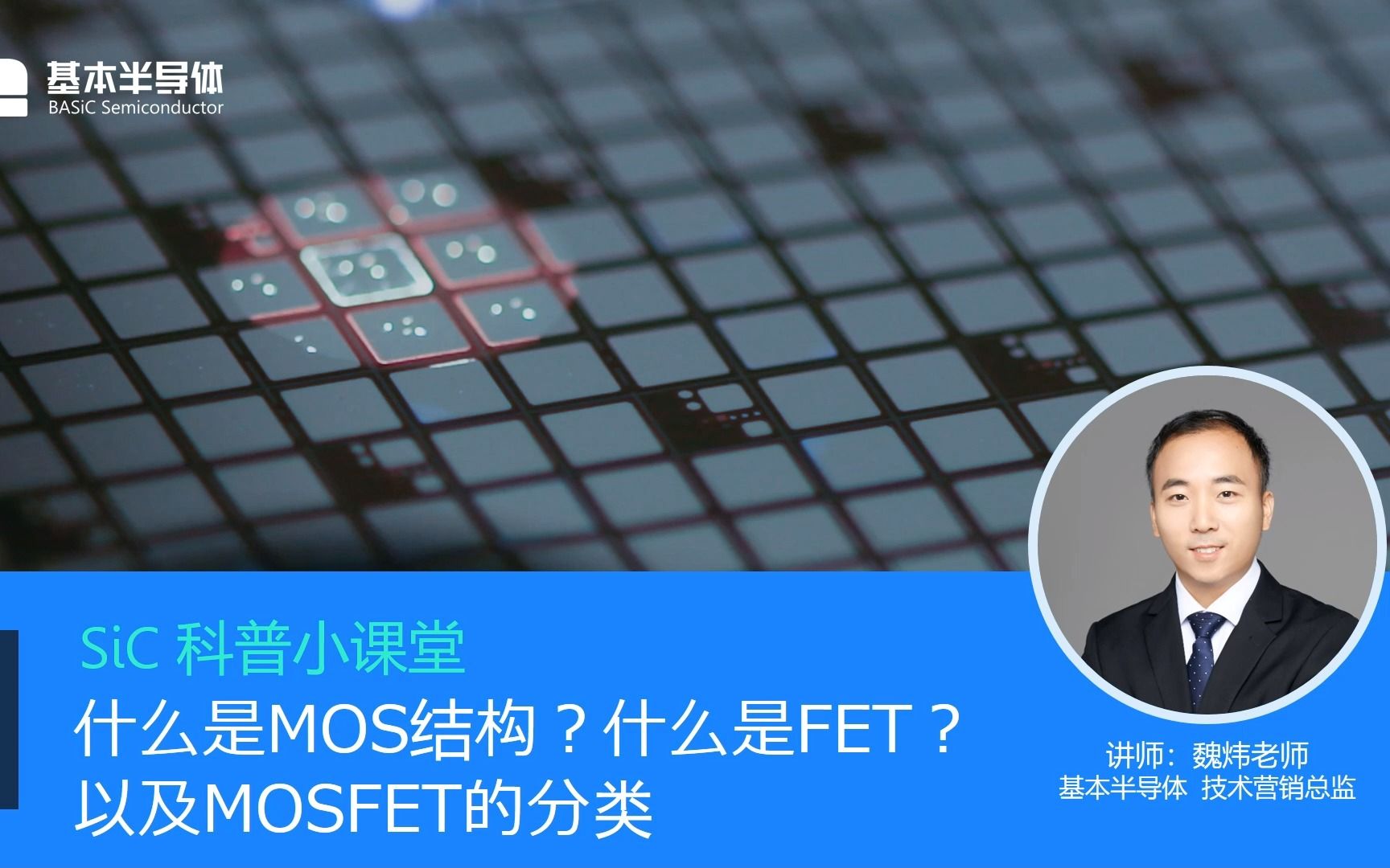 [图]SiC科普小课堂 | 什么是MOS结构，什么是FET，MOSFET的分类？