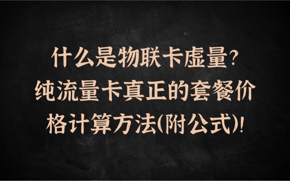 什么是物联卡虚量?纯流量卡真正的套餐价格计算方法!哔哩哔哩bilibili