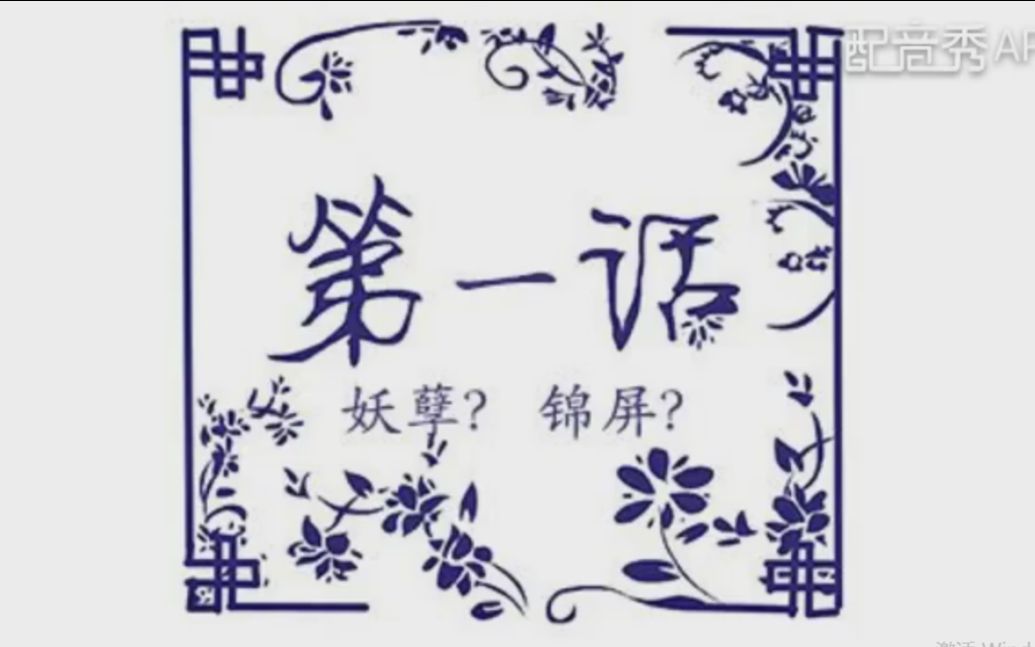 《一生一世笑红尘》第一话 妖孽?锦屏?哔哩哔哩bilibili