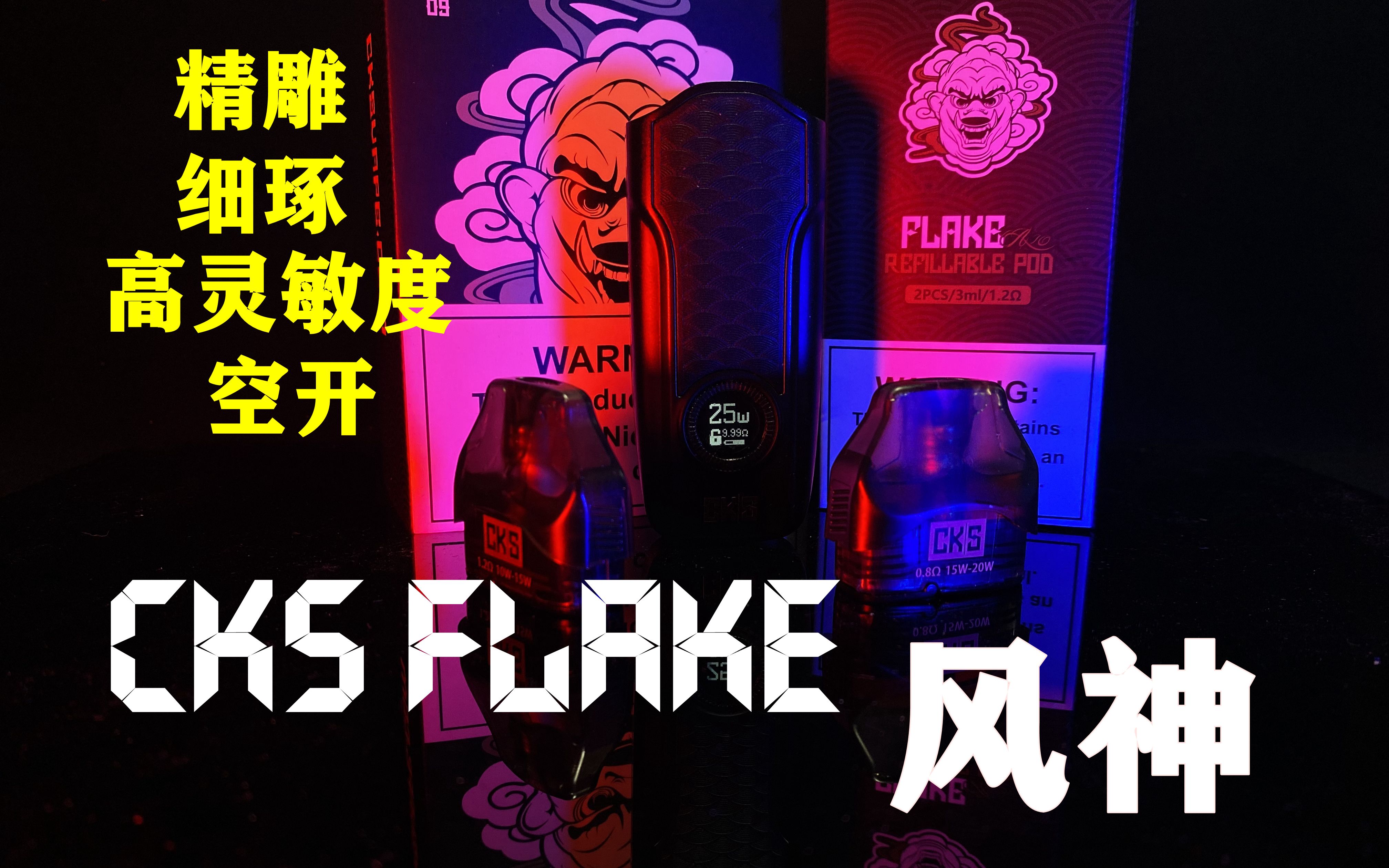 【cks flake 弗拉克风神含彩蛋】工艺美学的杰作弗拉克风神注油机,能否延续经典?更加灵敏的空开让你意想不到~哔哩哔哩bilibili