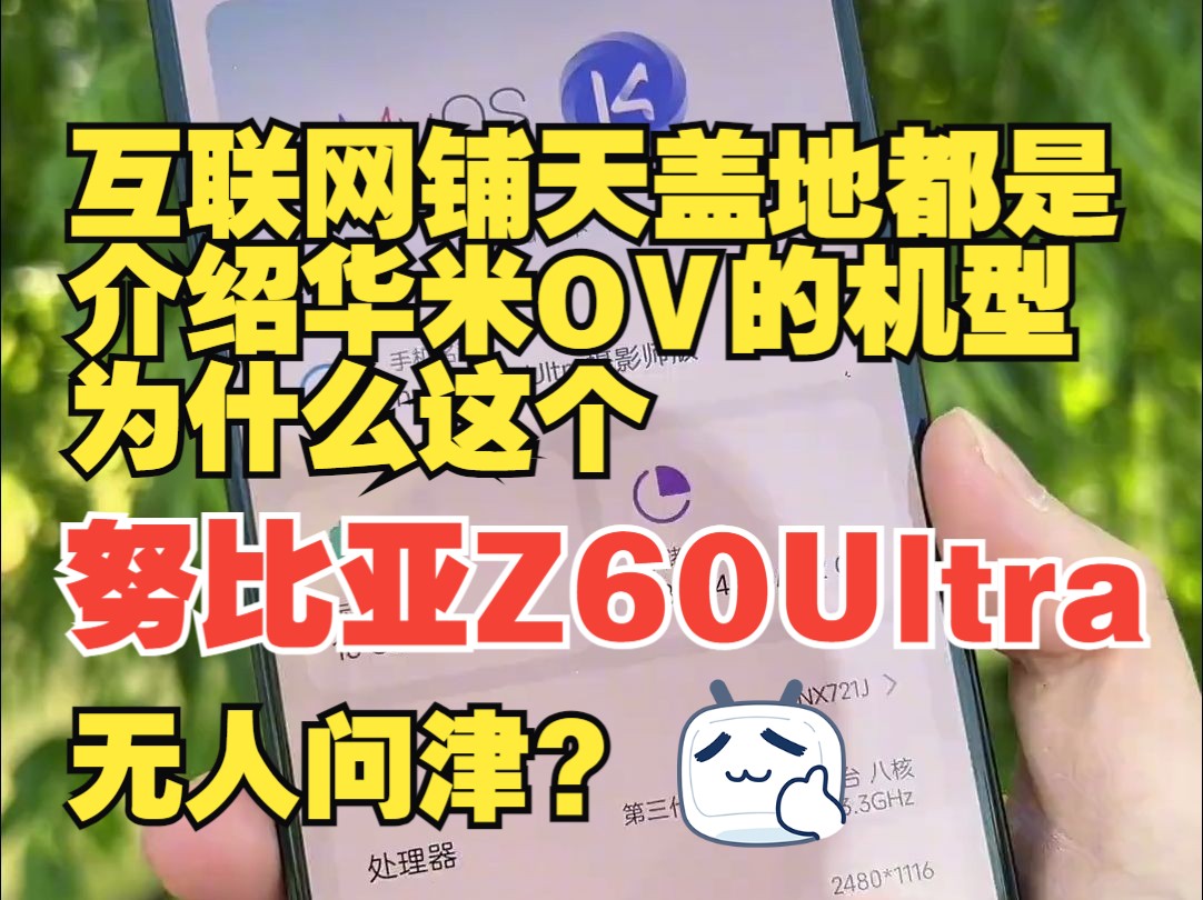 互联网铺天盖地都是介绍华米OV的各种机型,为什么这个努比亚Z60Ultra无人问津?哔哩哔哩bilibili