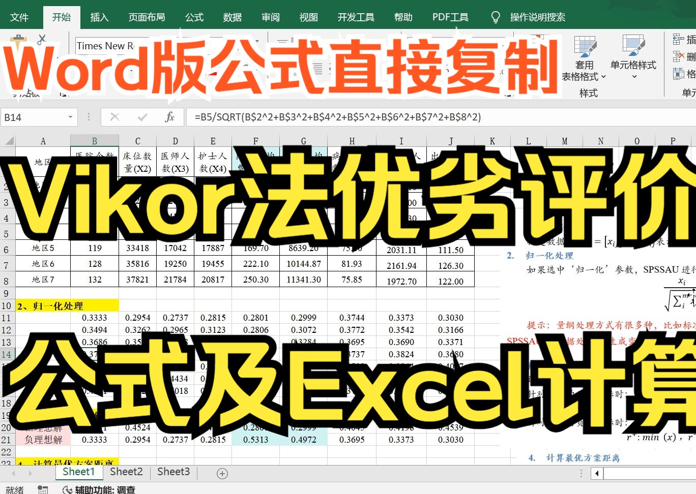 [图]【小白学统计】vikor法(折中妥协法)综合评价word版公式梳理与Excel计算步骤详解，VIKOR法综合评价案例软件操作