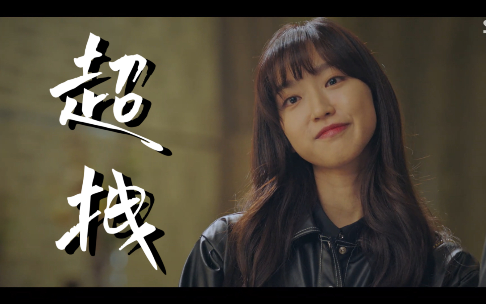 《penthouse | 顶楼》拽姐锡京 | 带你入坑又甜又拽的财阀大小姐!