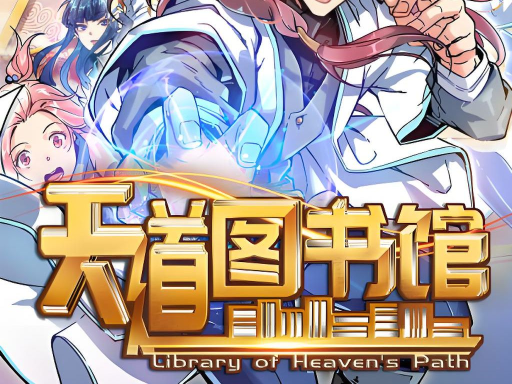 一口气看完动态漫系列,天道图书馆