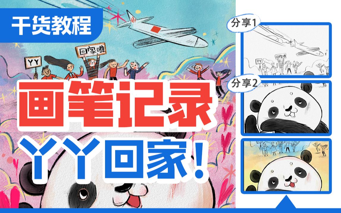 插画分享|用画笔记录丫丫回家!哔哩哔哩bilibili