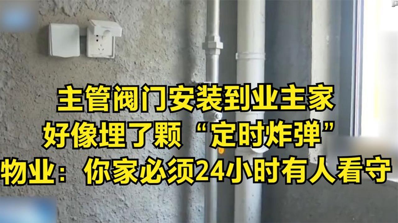 阀门安装到业主家!好像埋了颗“炸弹”物业:你家要一直有人看守哔哩哔哩bilibili