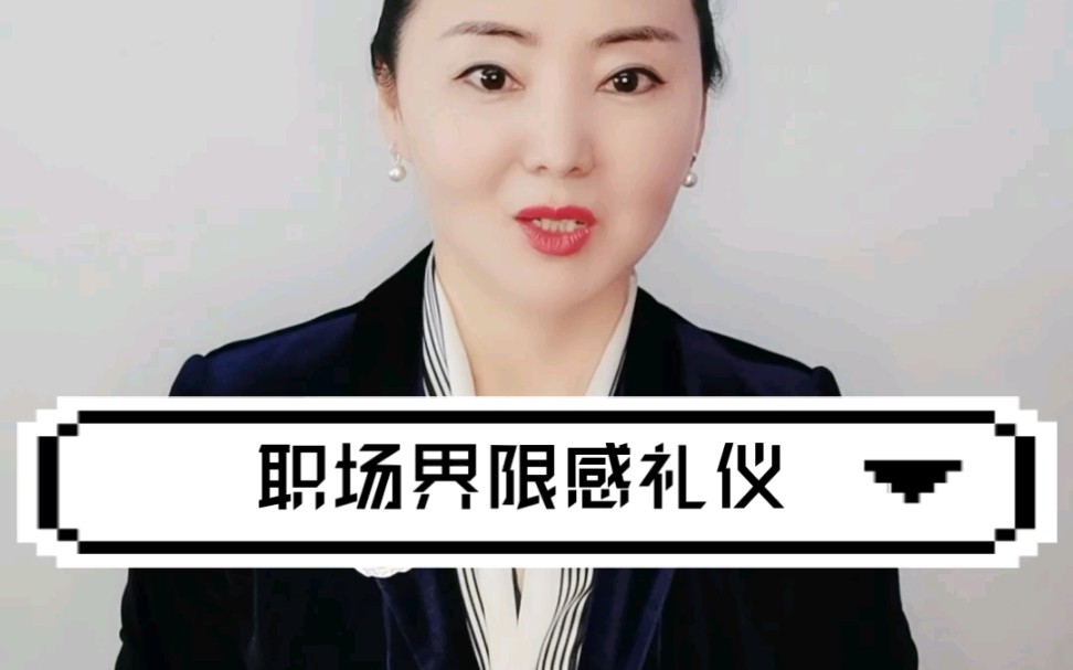 【职场礼仪】工作中的界限礼仪你了解吗?哔哩哔哩bilibili