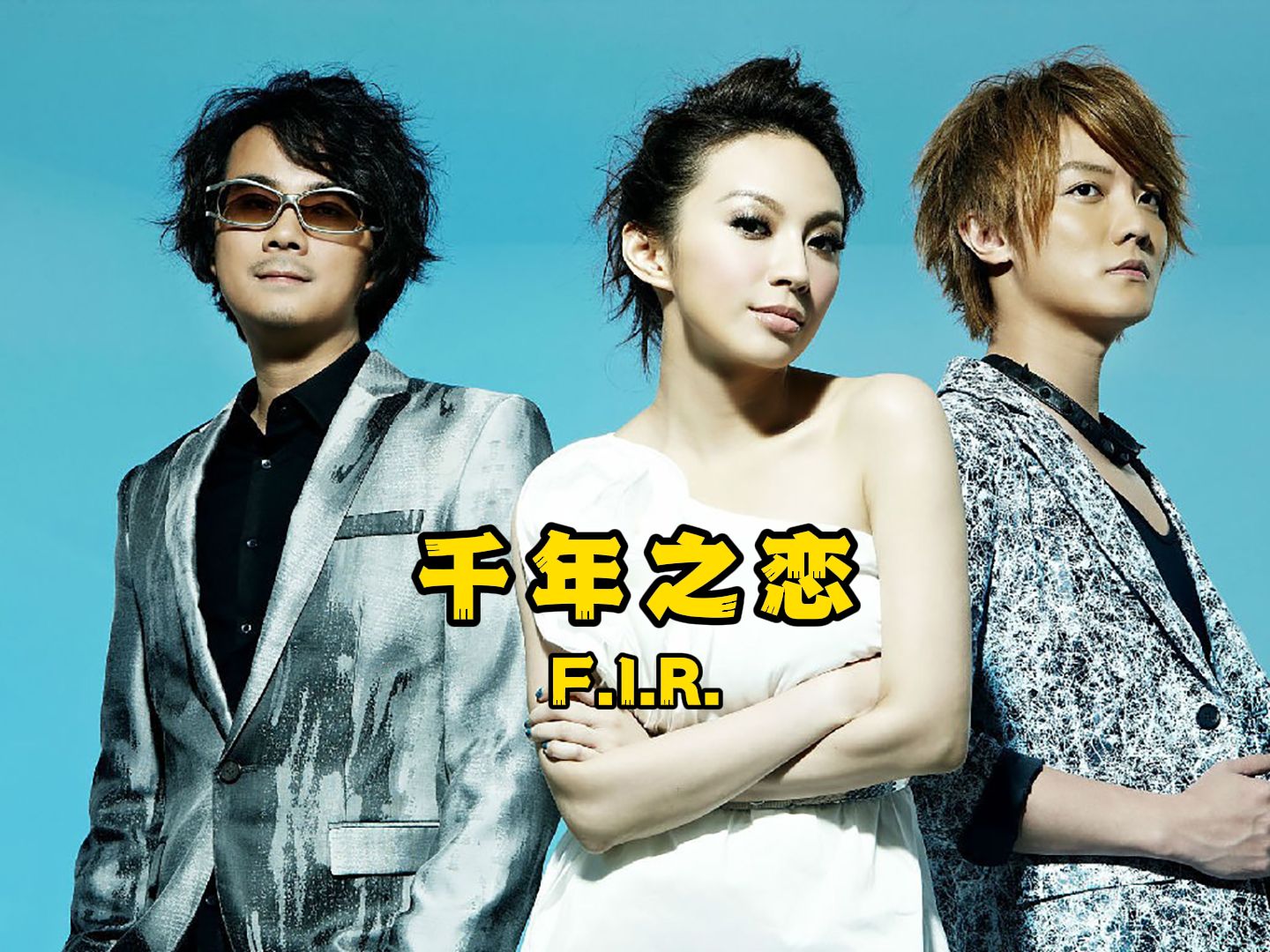 千年之恋 - f.i.r.