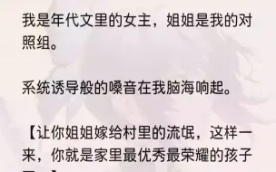 下载视频: （全文完结版）如果系统早两年出现，或许我还会因为年幼无知被它蒙蔽，但是现在。它嘴里吐出来的标点符号我都不带信的。如果我按照它说的做，陷...