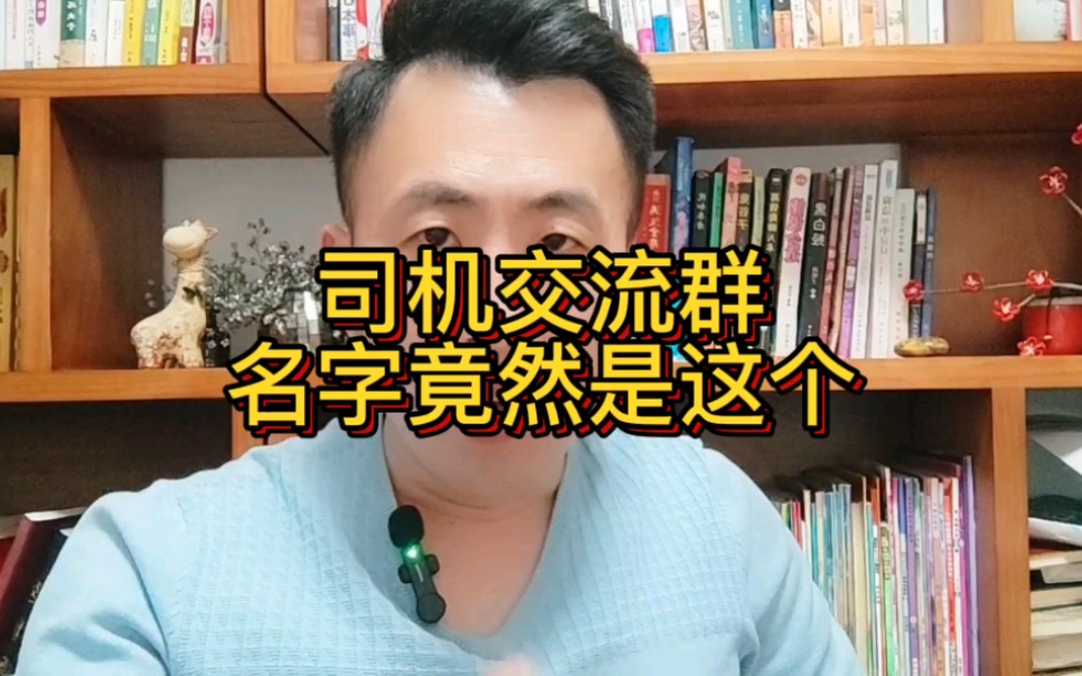 司机交流群,名字竟然是这个?哔哩哔哩bilibili