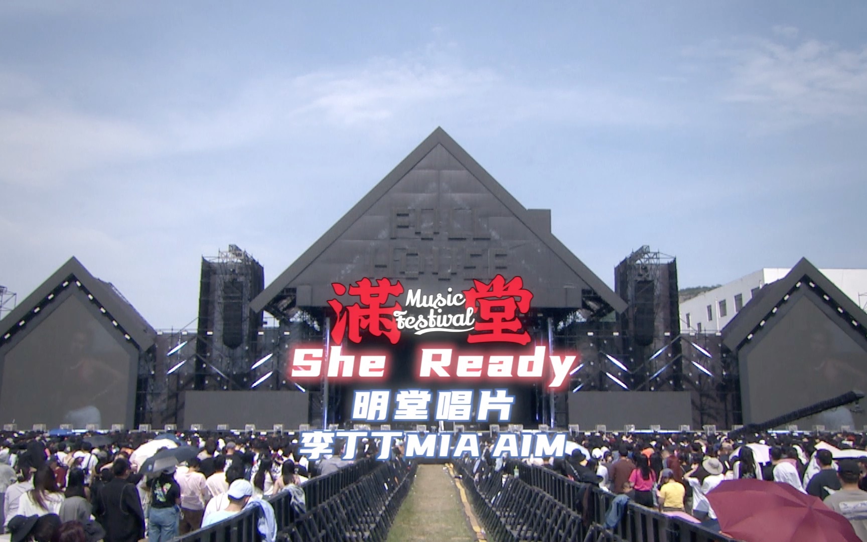 明堂唱片李丁丁MIA AIM《She Ready》— FullHouse满堂音乐节现场回顾哔哩哔哩bilibili