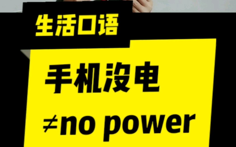 “手机没电”不是“My phone has no power”.地道表达在此~哔哩哔哩bilibili