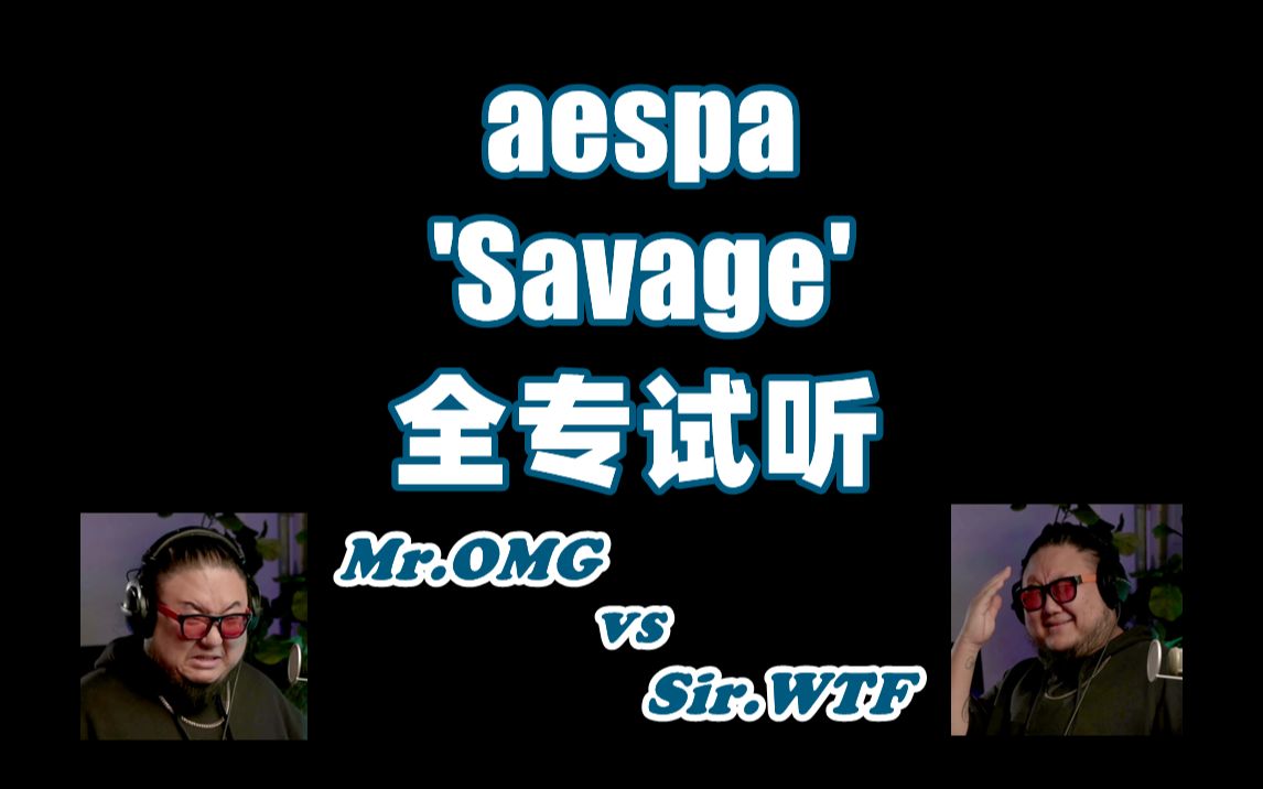 【中字】PD制作人 aespa 'Savage' 全专试听 by【Form of Therapy】哔哩哔哩bilibili