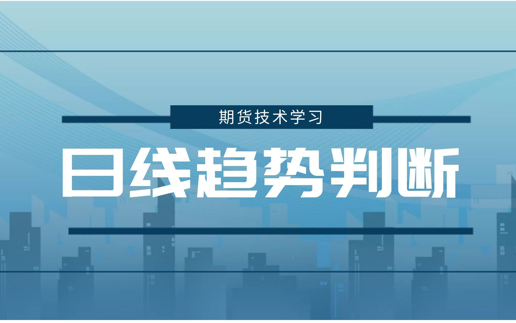 日线趋势的判断,通过趋势线、均线来判断日线不同趋势的方法哔哩哔哩bilibili