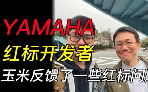 Télécharger la video: 【雅马哈红标】当玉米遇到了红标开发者之后带来的一些信息