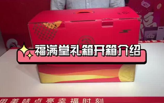 [图]新品礼箱大哥－288福满堂礼箱开箱视频来啦！