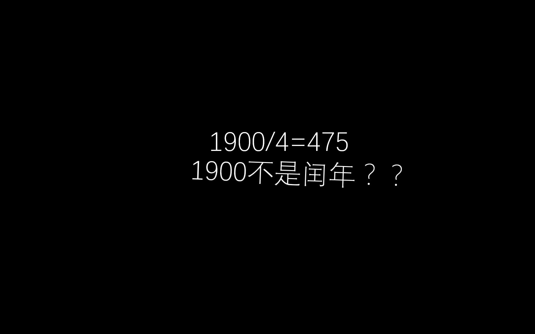 [图]【科普】什么？1900年不是闰年